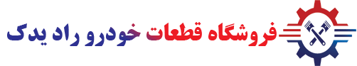 راد یدک | فروشگاه قطعات شرکتی خودرو